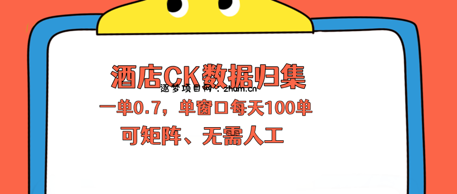 上班也能玩的酒店CK数据归集，一单0.7单窗口每天可做100单，一个人就能矩阵操作-逐梦项目网