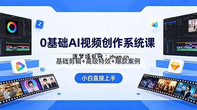 0基础AI视频创作系统课，基础剪辑+高级特效+爆款案例，小白直接上手-逐梦项目网