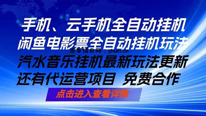 ai手机全自动挂机，汽水音乐人最新挂机玩法，闲鱼电影票全自动，任选其一，月入过万不是梦-逐梦项目网