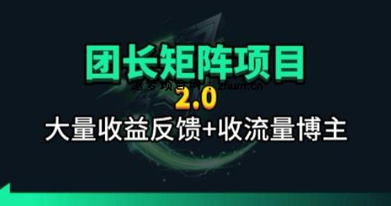 【团长合作2.0】视频矩阵项目_招发手矩阵+剪辑师，共赢项目【揭秘】-逐梦项目网