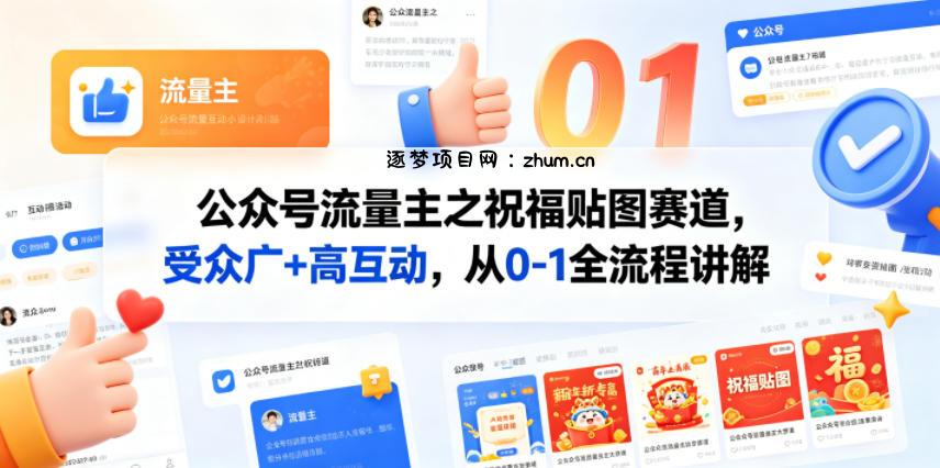 公众号流量主之祝福贴图赛道，受众广+高互动，从0-1全流程讲解-逐梦项目网