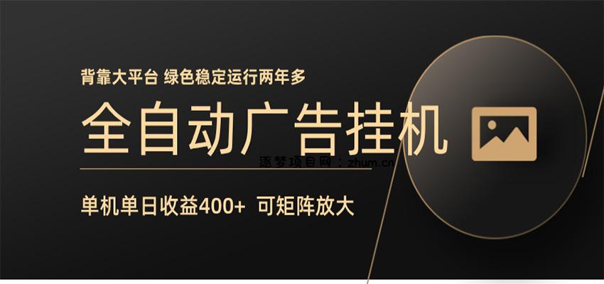 全自动广告联盟挂机 单机日收益400+ 无需人工看守 可矩阵放大 稳定输出两年多-逐梦项目网