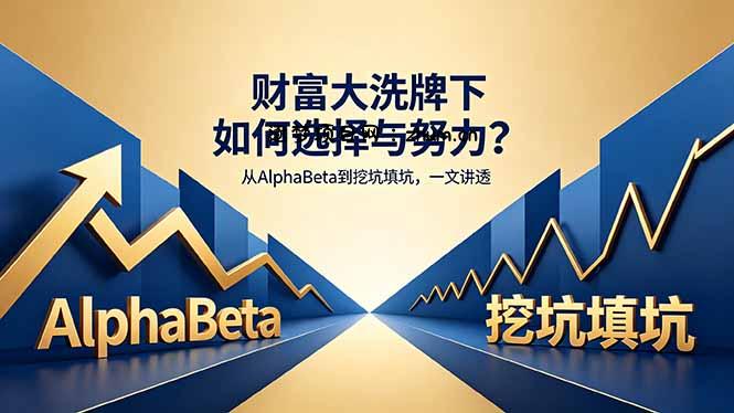 付费文章：财富大洗牌下如何选择与努力？从AlphaBeta到挖坑填坑，一文讲透-逐梦项目网