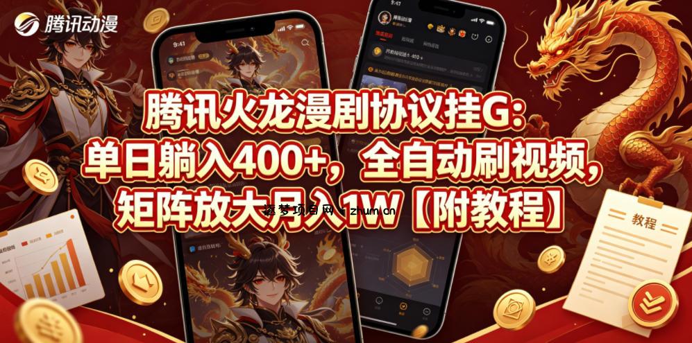 腾讯火龙漫剧协议挂G：单日躺入400+，全自动刷视频，矩阵放大月入1W【附教程】【揭秘】-逐梦项目网