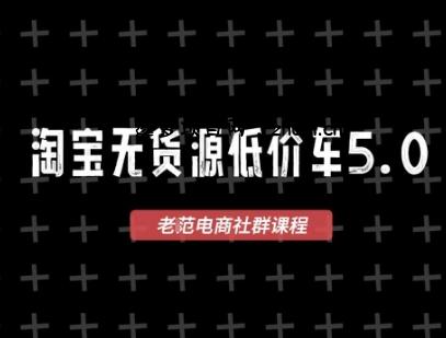 淘宝无货源价车5.0,2026最新VIP淘宝无货源课程,1688代发,蓝海选品,零成本创业首选(更新26年5月8日)