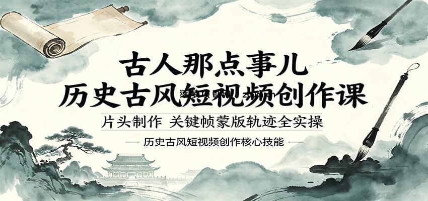 古人那点事儿历史古风短视频创作课，片头制作，关键帧蒙版轨迹全实操-逐梦项目网