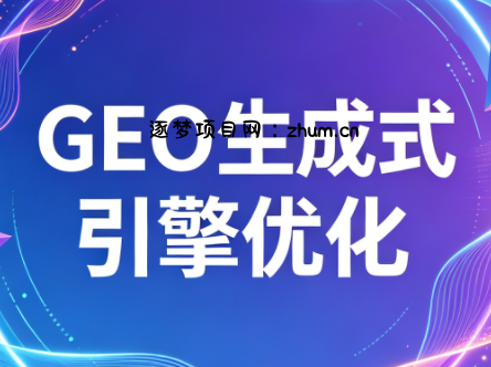 2026年企业GEO从被AI收录到被AI推荐-逐梦项目网
