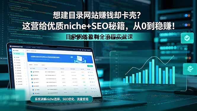 想建目录网站赚钱却卡壳？这营给优质 niche+SEO 秘籍，从 0 到稳赚！-逐梦项目网
