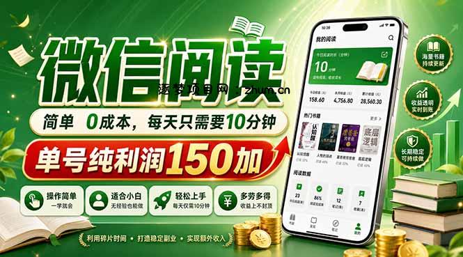 最新微信阅读，每日10分钟，单号利润150+，可批量放大操作，简单0成本-逐梦项目网