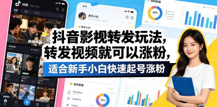 抖音影视转发玩法，转发视频就可以涨粉，适合新手小白快速起号涨粉-逐梦项目网