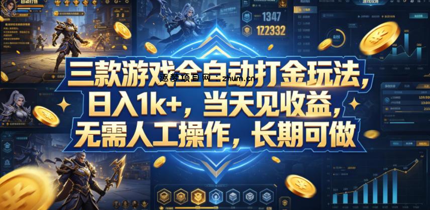 三款游戏全自动打金玩法，日入1k+，当天见收益，无需人工操作，长期可做【揭秘】-逐梦项目网