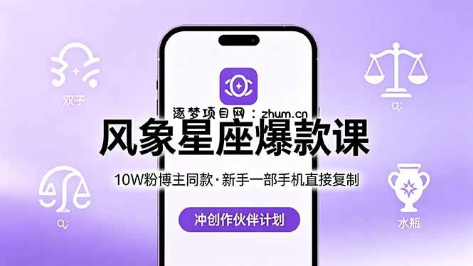 10W粉博主同款：风象星座爆款课，新手一部手机直接复制，冲创作伙伴计划-逐梦项目网