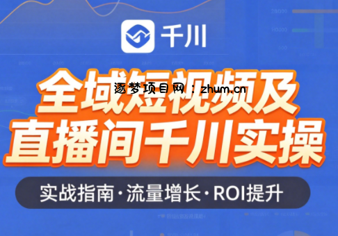 赵老师·全域短视频及直播间千川实操-逐梦项目网