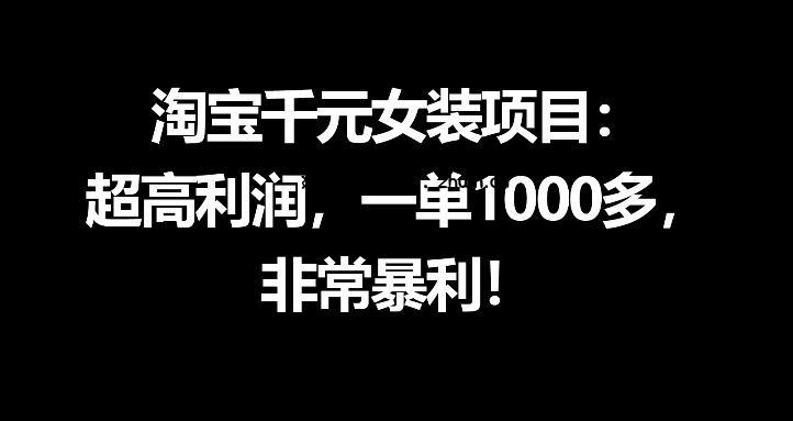 淘宝千元女装项目：超高利润，一单1000多，非常暴利-逐梦项目网