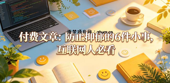 付费文章：防止抑郁的6件小事，互联网人必看！-逐梦项目网