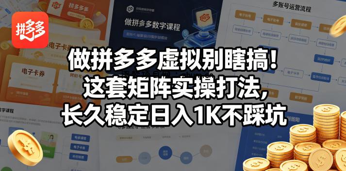 做拼多多虚拟别瞎搞！这套矩阵实操打法，长久稳定日入1K不踩坑【揭秘】-逐梦项目网