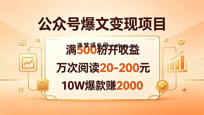 公众号爆文变现项目：满500粉开收益，万次阅读20-200元，10W爆款赚2000-逐梦项目网