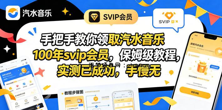 手把手教你领取汽水音乐100年svip会员，保姆级教程，实测已成功，手慢无-逐梦项目网