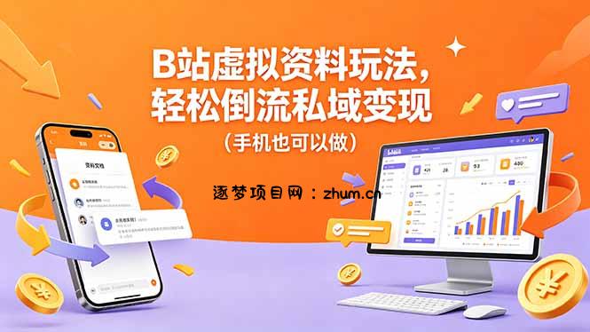 B站虚拟资料玩法，轻松倒流私域变现(手机也可以做-逐梦项目网