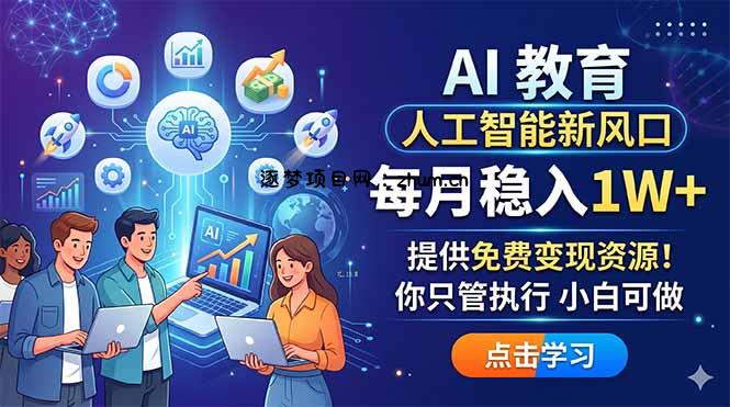 AI 教育人工智能新风口，每月稳入1W+，提供免费变现资源！你只管执行 小白可做-逐梦项目网