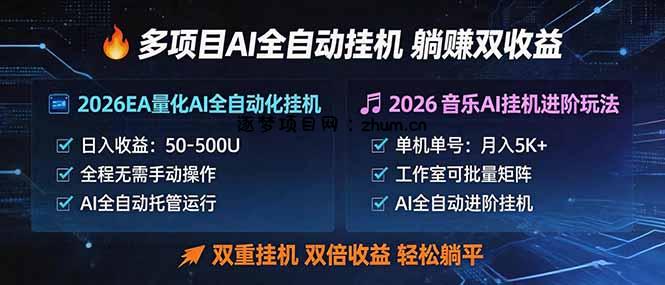 多项目AI自动挂机玩法：双重挂机，双倍收益，轻松躺平-逐梦项目网