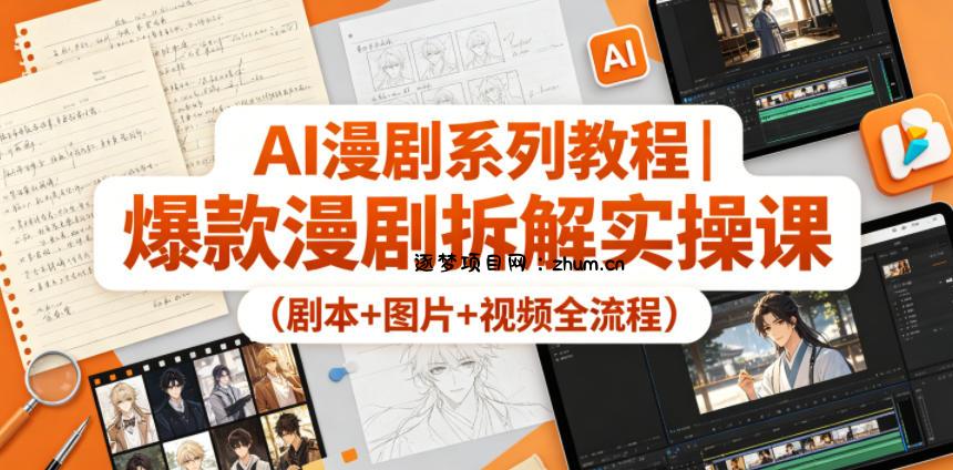 AI漫剧系列教程|爆款漫剧拆解实操课(剧本+图片+视频全流程)