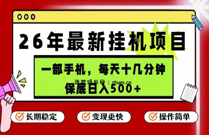 26年5月份最新手机挂G项目,操作简单!保底日入500+,长期稳定,隔天就能出收益【揭秘】