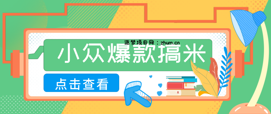 适合普通人的小众爆款搞米赛道，制作极其简单，月收益5000+-逐梦项目网