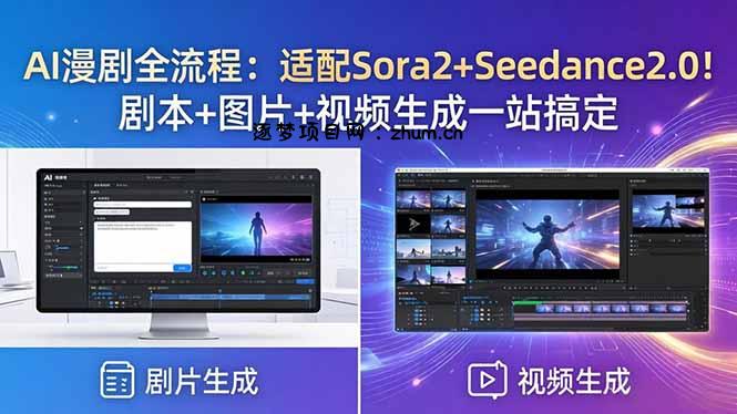 AI漫剧全流程:适配Sora2+Seedance2.0!剧本+图片+视频生成一站搞定-逐梦项目网