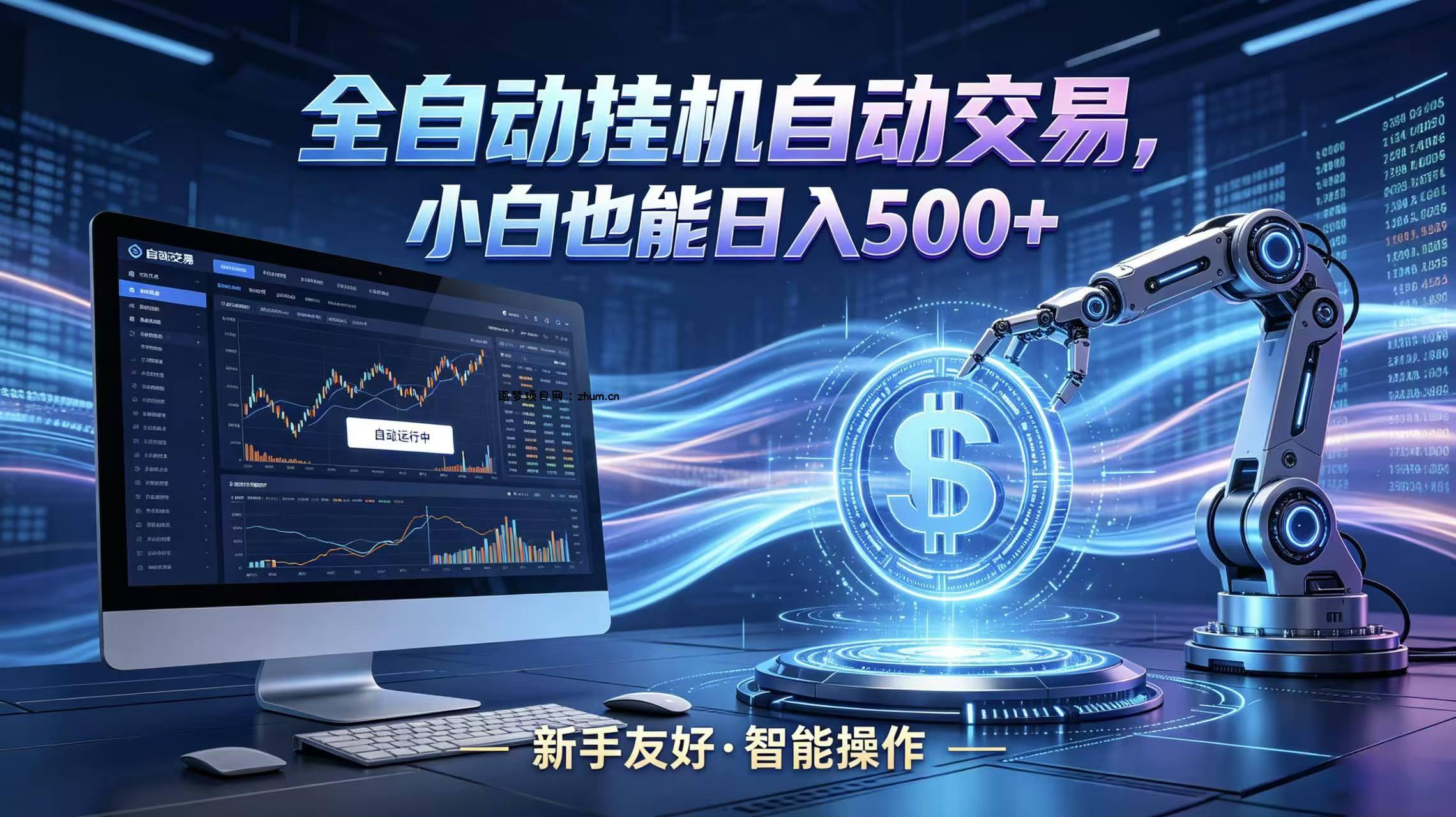 全新智能化交易助手，傻瓜式操作，小白也能快速上手，轻松实现日入500+-逐梦项目网