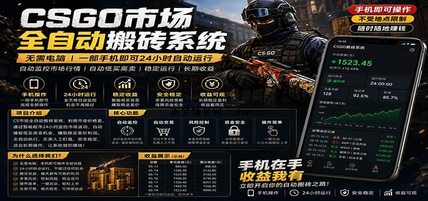 不需要电脑的CS市场自动搬砖系统｜自动正常买高卖全天运行 ｜月入过W【稳定运行】-逐梦项目网