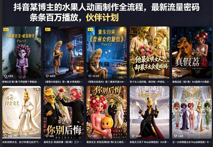 抖音某博主的水果人动画制作全流程,最新流量密码,条条百万播放,伙伴计划|分成计划|商单|收徒等-逐梦项目网