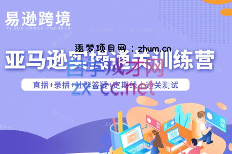 老陈聊跨境·亚马逊实操通关训练营(更新5月)-逐梦项目网