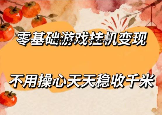零基础游戏全自动挂G变现，不用操心天天稳收千米，收益看得见，单人即可无脑操作【揭秘】-逐梦项目网