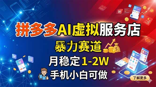 拼多多AI虚拟服务店，暴力赛道，月稳定1-2W，手机小白可做-逐梦项目网