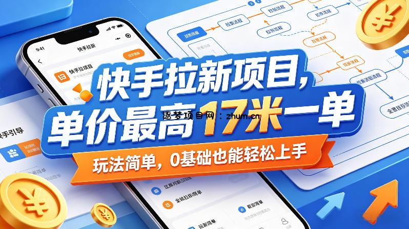 快手拉新项目,单价最高17米一单,玩法简单,0基础也能轻松上手(更新0511)