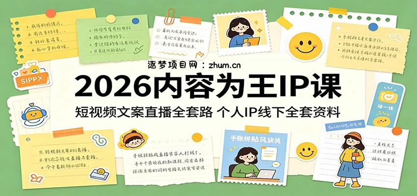 2026内容为王IP课：短视频文案直播全套路，个人IP线下全套资料-逐梦项目网