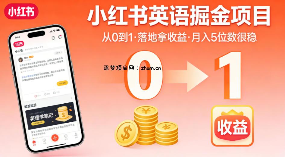 小红书英语掘金项目,从0到1带你落地拿收益,月入5位数很稳(飞书+资料)