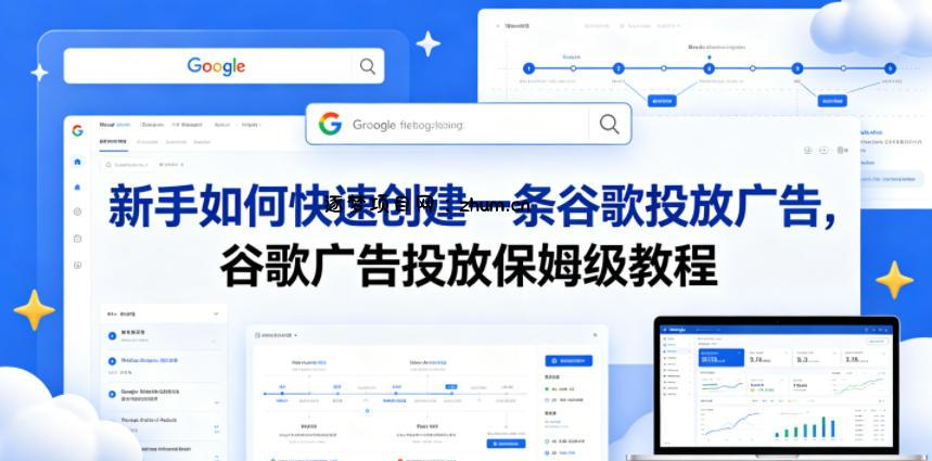 新手如何快速创建一条谷歌投放广告,谷歌广告投放保姆级教程