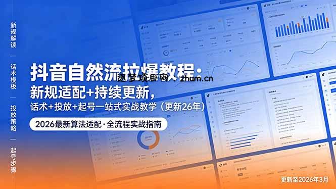 抖音自然流拉爆教程:新规适配+持续更新,话术+投放+起号一站式实战教学(更新26年5月11-逐梦项目网