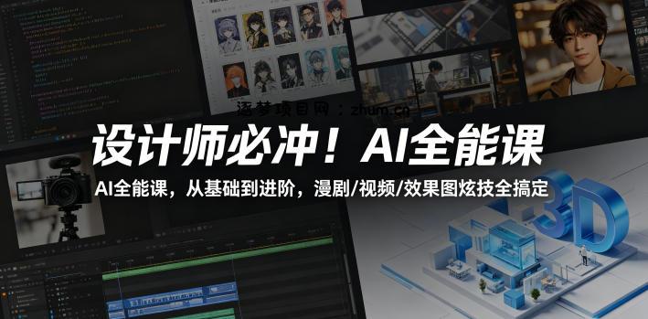设计师必冲！AI全能课，从基础到进阶，漫剧/视频/效果图炫技全搞定-逐梦项目网