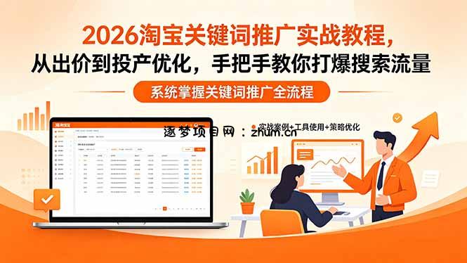 2026淘宝关键词推广实战教程，，从出价到投产优化，手把手教你打爆搜索流量-逐梦项目网