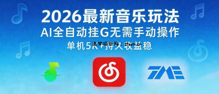 2026最新音乐玩法AI全自动挂G玩法,无需手动操作,单机月入5k+持久收益稳【揭秘】-逐梦项目网