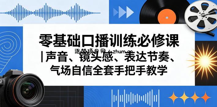 零基础口播训练必修课|声音、镜头感、表达节奏、气场自信全套手把手教学
