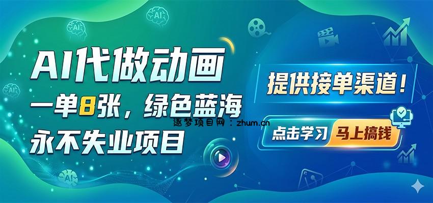 AI代做动画，一单8张，绿色蓝海，永不失业项目，提供接单渠道-逐梦项目网