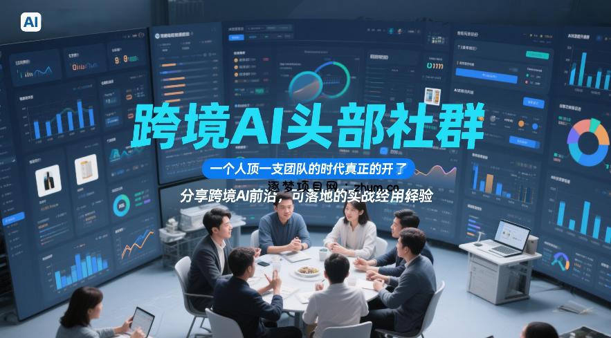 跨境AI头部社群,一个人顶一支团队的时代真正的开始了,分享跨境AI前沿,可落地的实战经验(更新5月11日)