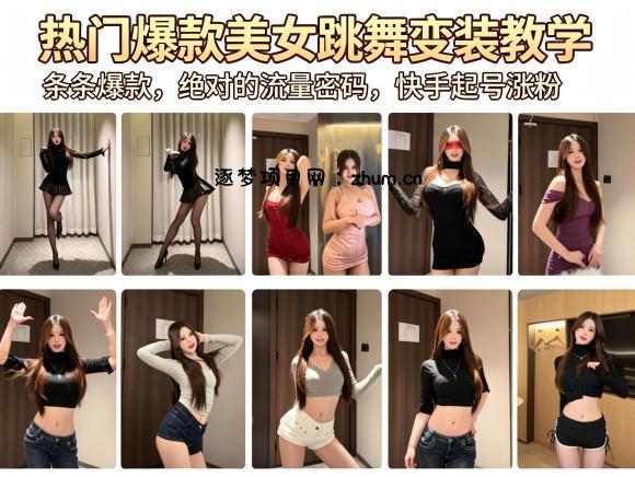 热门爆款美女跳舞变装教学,条条爆款,绝对的流量密码,快手起号涨粉