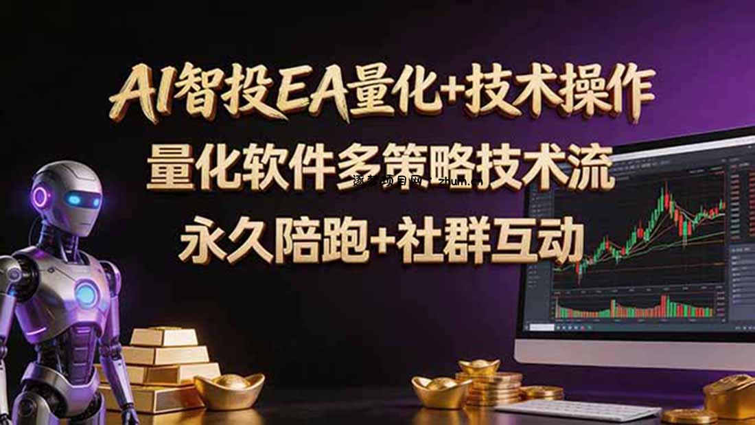 AI智投EA量化操作技术训练营，软件自动操作，简单学习轻松上入手日入30-100U-逐梦项目网