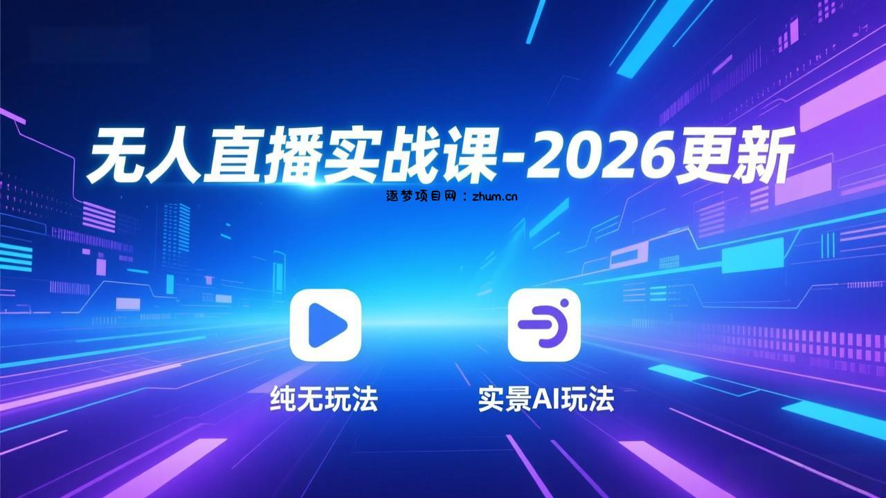 无人直播实战课-5月12更新：纯无玩法、实景AI、真人玩法、绿幕玩法、真转无玩法、麒麟臂摇手等-逐梦项目网