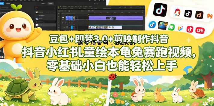 豆包＋即梦3.0+剪映制作抖音小红书儿童绘本龟兔赛跑视频，零基础小白也能轻松上手-逐梦项目网